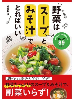 cover image of 野菜はスープとみそ汁でとればいい